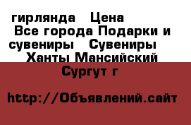 гирлянда › Цена ­ 1 963 - Все города Подарки и сувениры » Сувениры   . Ханты-Мансийский,Сургут г.